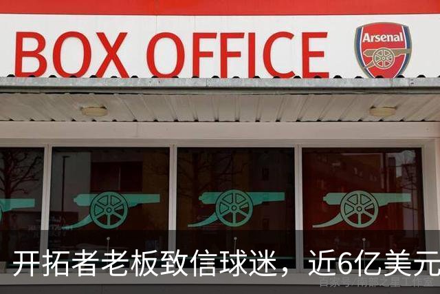 开拓者老板致信球迷，近6亿美元翻新计划逐步推进